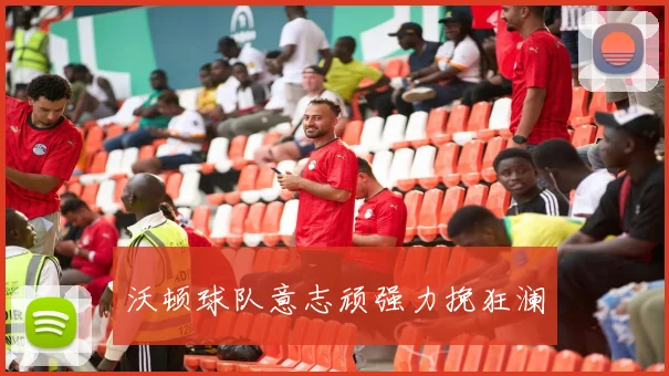 沃顿球队意志顽强力挽狂澜