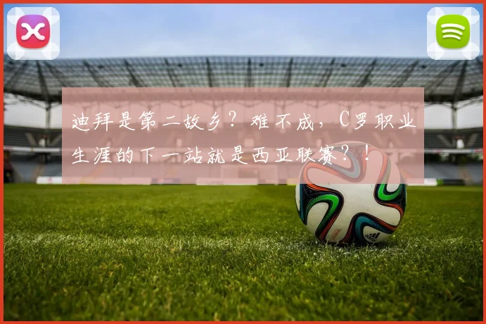 迪拜是第二故乡？难不成，C罗职业生涯的下一站就是西亚联赛？！