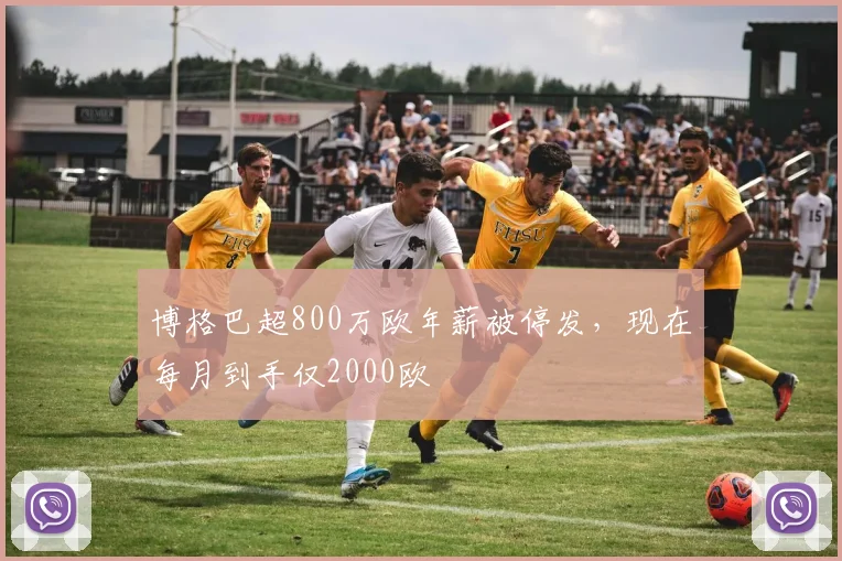 博格巴超800万欧年薪被停发，现在每月到手仅2000欧