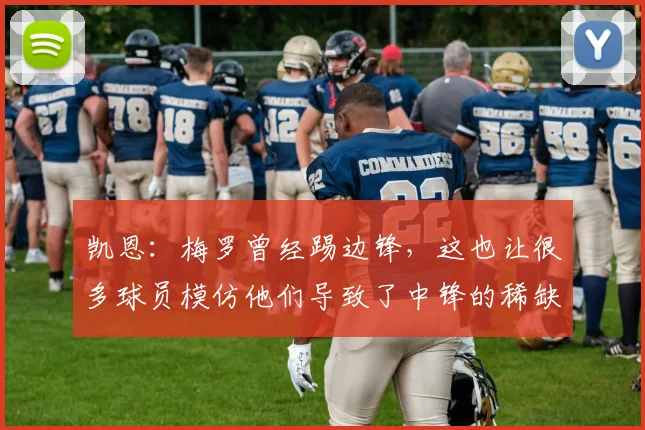凯恩：梅罗曾经踢边锋，这也让很多球员模仿他们导致了中锋的稀缺