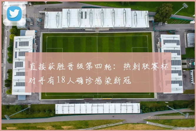 直接获胜晋级第四轮：热刺联赛杯对手有18人确诊感染新冠