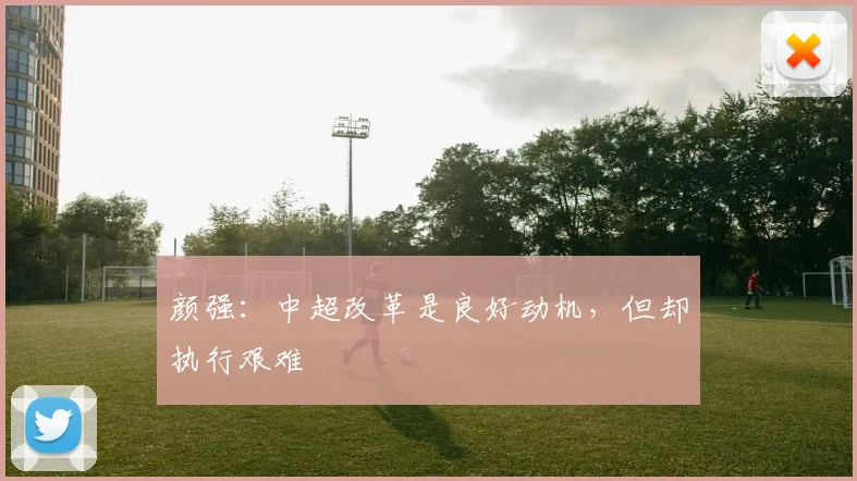 颜强：中超改革是良好动机，但却执行艰难
