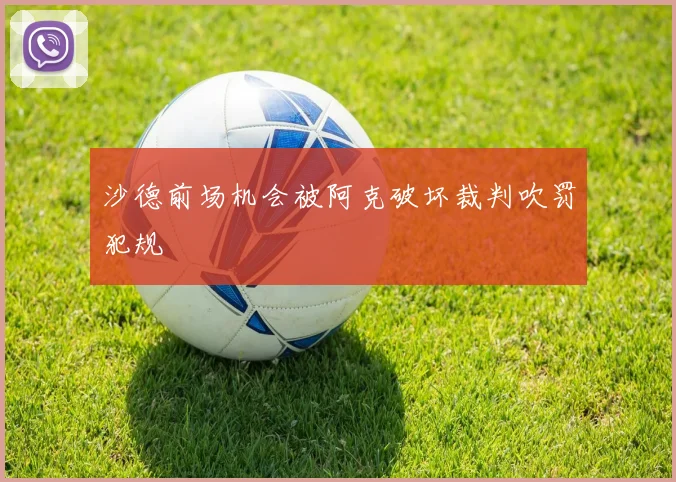 沙德前场机会被阿克破坏裁判吹罚犯规