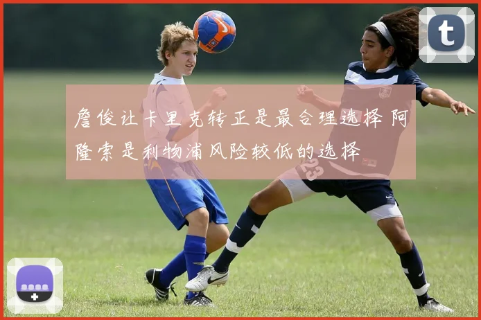 詹俊让卡里克转正是最合理选择 阿隆索是利物浦风险较低的选择