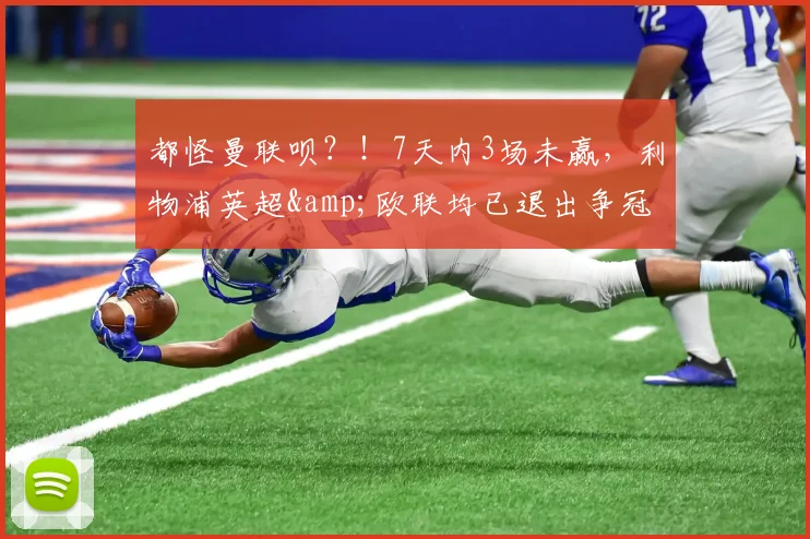 都怪曼联呗？！7天内3场未赢，利物浦英超&欧联均已退出争冠