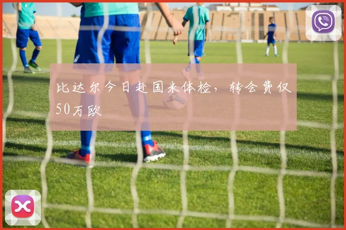 比达尔今日赴国米体检，转会费仅50万欧