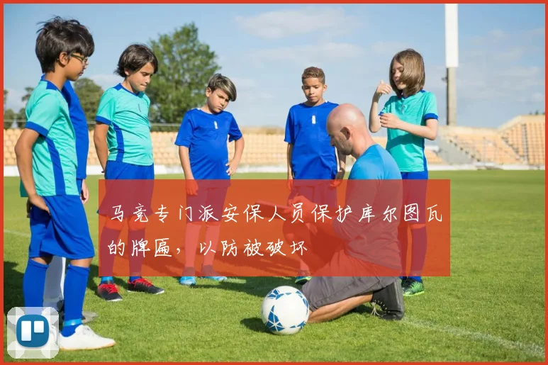 马竞专门派安保人员保护库尔图瓦的牌匾，以防被破坏
