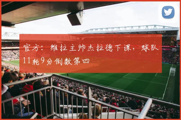 官方：维拉主帅杰拉德下课，球队11轮9分倒数第四