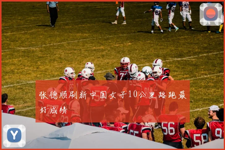 张德顺刷新中国女子10公里路跑最好成绩