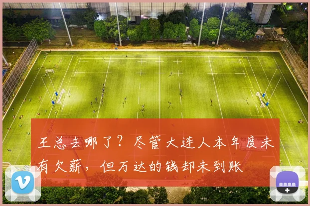 王总去哪了？尽管大连人本年度未有欠薪，但万达的钱却未到账