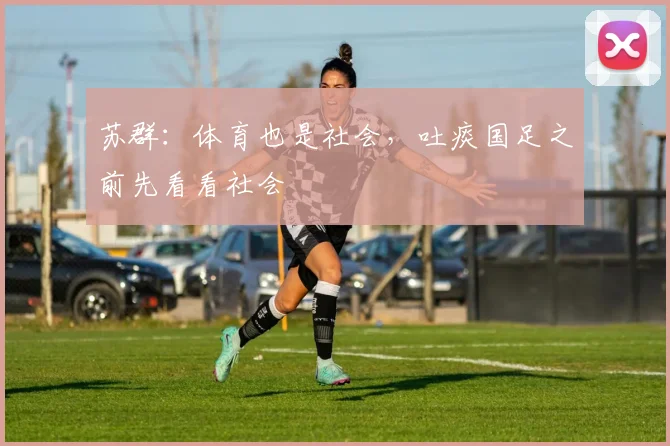 苏群：体育也是社会，吐痰国足之前先看看社会