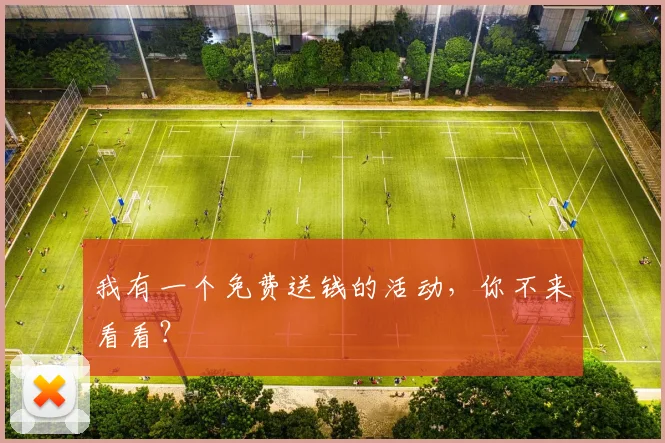 我有一个免费送钱的活动，你不来看看？
