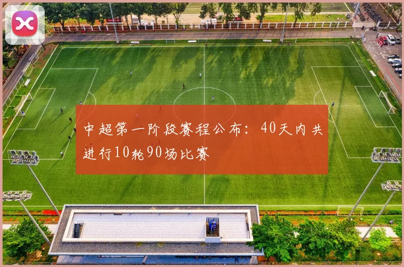 中超第一阶段赛程公布：40天内共进行10轮90场比赛