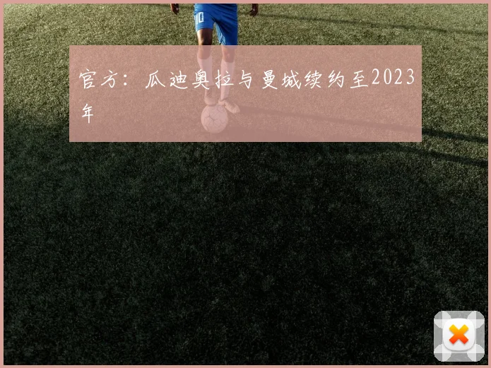 官方：瓜迪奥拉与曼城续约至2023年