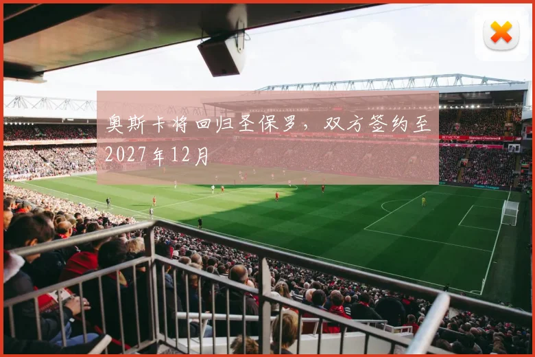 奥斯卡将回归圣保罗，双方签约至2027年12月
